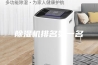 除湿机排名第一名