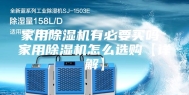 家用除湿机有必要买吗 家用除湿机怎么选购【详解】