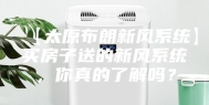 【太原布朗新风系统】买房子送的新风系统，你真的了解吗？