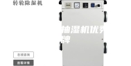 冷冻式工业抽湿机优秀品牌