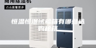 恒温恒湿试验箱有哪些选购秘籍