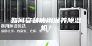 如何安装使用保养除湿机？
