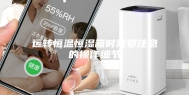 运转恒温恒湿箱时需要注意的操作细节