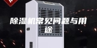 除湿机常见问题与用途