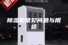 除湿机常见问题与用途