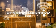 关于恒温恒湿实验室设计建设及方案