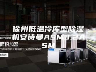 企业新闻徐州低温冷库型除湿机安诗曼ASM3.2ASM