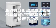 步入式高低温湿热试验箱的制冷机组空调蒸发器液位调节介绍