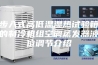 步入式高低温湿热试验箱的制冷机组空调蒸发器液位调节介绍