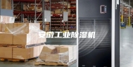 安徽工业除湿机