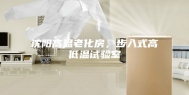 沈阳高温老化房，步入式高低温试验室