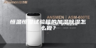 恒温恒湿试验箱的加湿除湿怎么做？