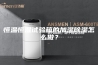 恒温恒湿试验箱的加湿除湿怎么做？