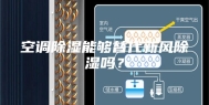 空调除湿能够替代新风除湿吗？