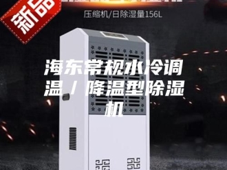 行业新闻海东常规水冷调温／降温型除湿机