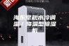 海东常规水冷调温／降温型除湿机