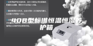 40B型标准恒温恒湿养护箱