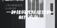 一种挂钩式除湿袋的制作方法