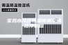 宝鸡水冷式恒温恒湿空调洁净机组