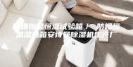防爆恒温恒湿试验箱／ 防爆恒温湿热箱安诗曼除湿机生产厂家