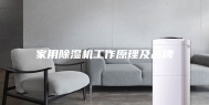 家用除湿机工作原理及品牌