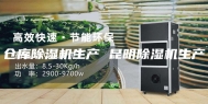 仓库除湿机生产 昆明除湿机生产