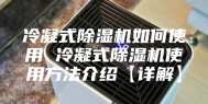 冷凝式除湿机如何使用 冷凝式除湿机使用方法介绍【详解】
