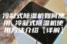 冷凝式除湿机如何使用 冷凝式除湿机使用方法介绍【详解】