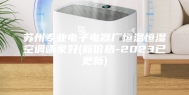 苏州专业电子电器厂恒温恒湿空调哪家好(新价格-2023已更新)