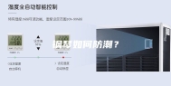 钢琴如何防潮？