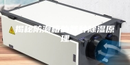揭秘防潮箱的各种除湿原理