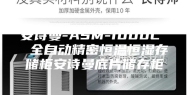 安诗曼-ASM-1000L  全自动精密恒温恒湿存储柜安诗曼底片储存柜
