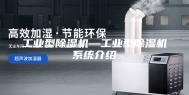 工业型除湿机—工业型除湿机系统介绍