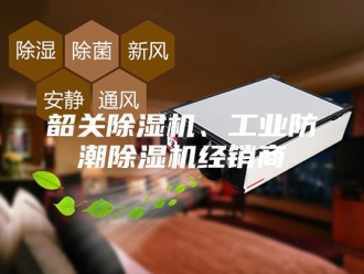 企业新闻韶关除湿机、工业防潮除湿机经销商