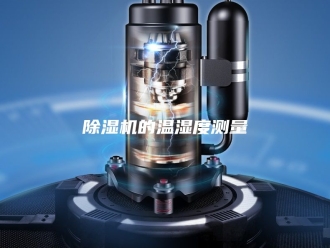 企业新闻除湿机的温湿度测量