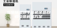 热泵除湿烘干燥机余热回收设备解决方案