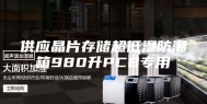供应晶片存储超低湿防潮箱980升PCB专用
