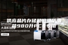 供应晶片存储超低湿防潮箱980升PCB专用