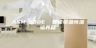 ASM-500E  智能恒温恒湿培养箱