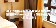 基于51单片机智能农业大棚恒温恒湿Proteus仿真（源码+仿真+全套资料）