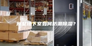 别墅地下室如何防潮除湿？