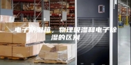 电子防潮箱，物理吸湿和电子除湿的区别