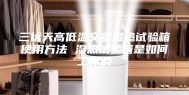 三伏天高低温交变湿热试验箱使用方法 湿热试验箱是如何工作的
