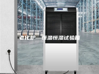 常见问题老化炉—恒温恒湿试验箱