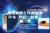 除湿机的工作原理是什么 我们一起来了解一下