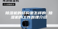 除湿机的结构是怎样的 除湿机的工作原理介绍
