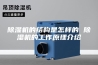 除湿机的结构是怎样的 除湿机的工作原理介绍