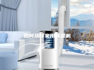 行业新闻如何选择家用除湿机
