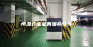 恒温仓库都有哪些特性