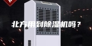 北方用到除湿机吗？